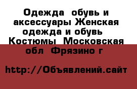 Одежда, обувь и аксессуары Женская одежда и обувь - Костюмы. Московская обл.,Фрязино г.